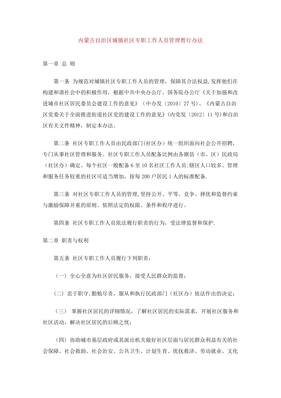 社区工作人员管理办法 (2) _第1页