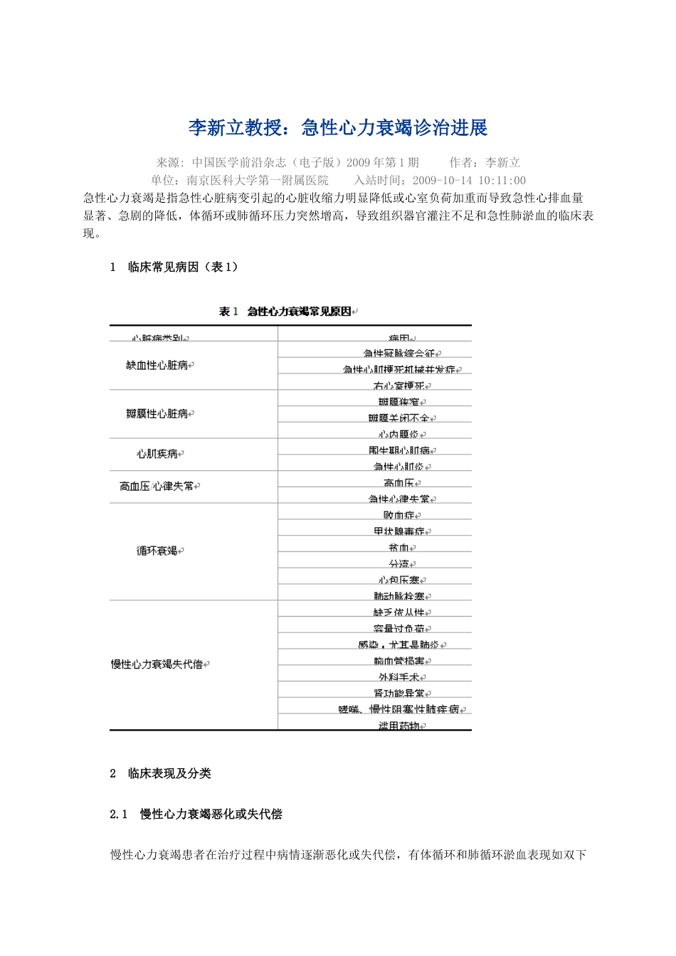 李新立教授：急性心力衰竭诊治进展_第1页