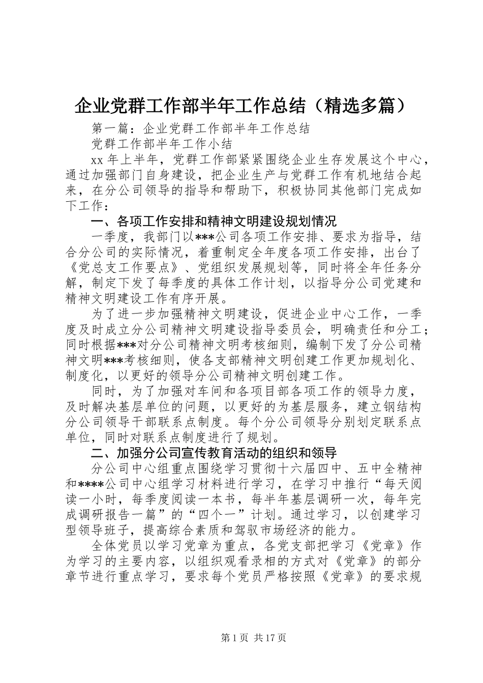企业党群工作部半年工作总结(精选多篇)_第1页