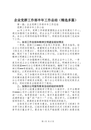 企业党群工作部半年工作总结(精选多篇)