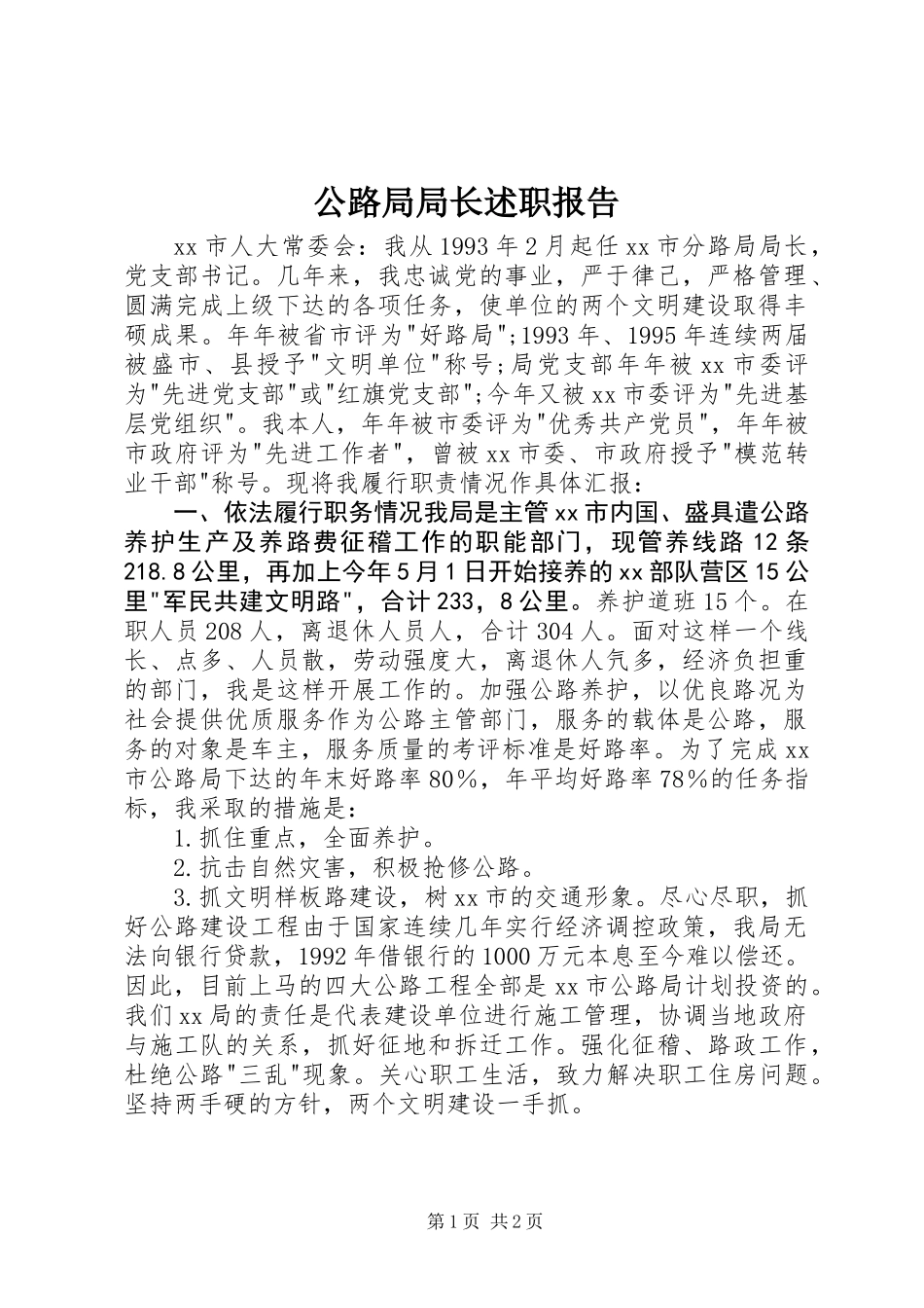 公路局局长述职报告 (2)_第1页