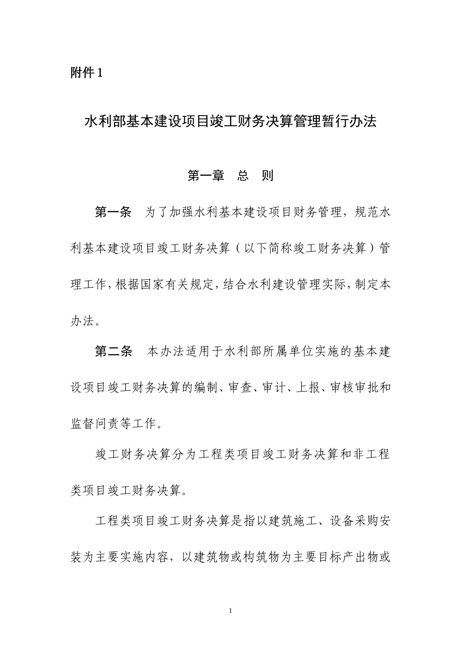 水利部基本建设项目竣工财务决算管理暂行办法_第1页