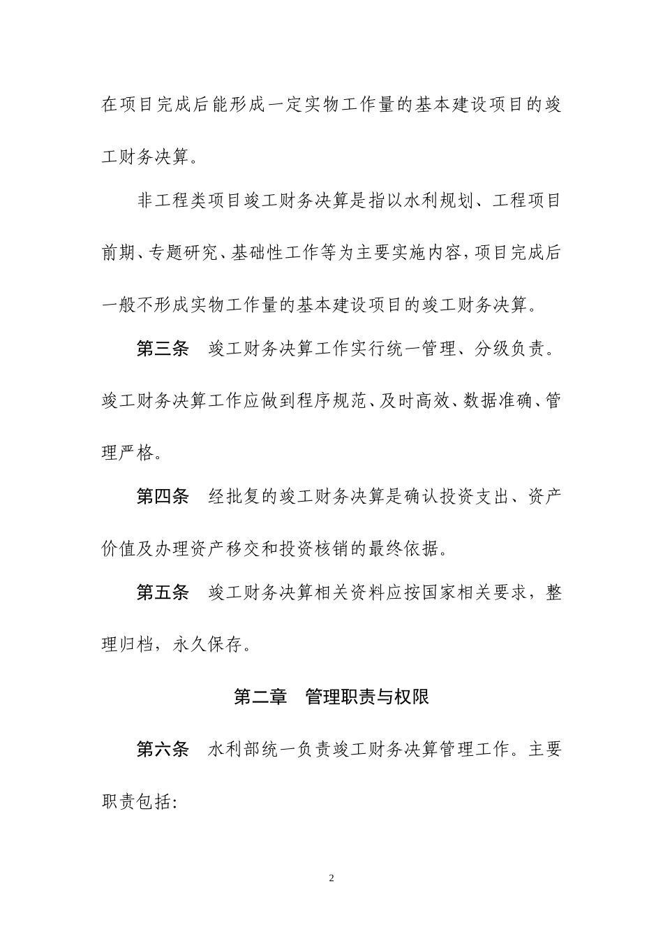 水利部基本建设项目竣工财务决算管理暂行办法_第2页