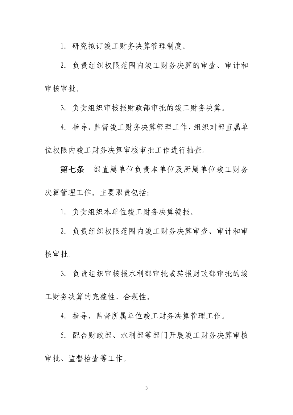 水利部基本建设项目竣工财务决算管理暂行办法_第3页