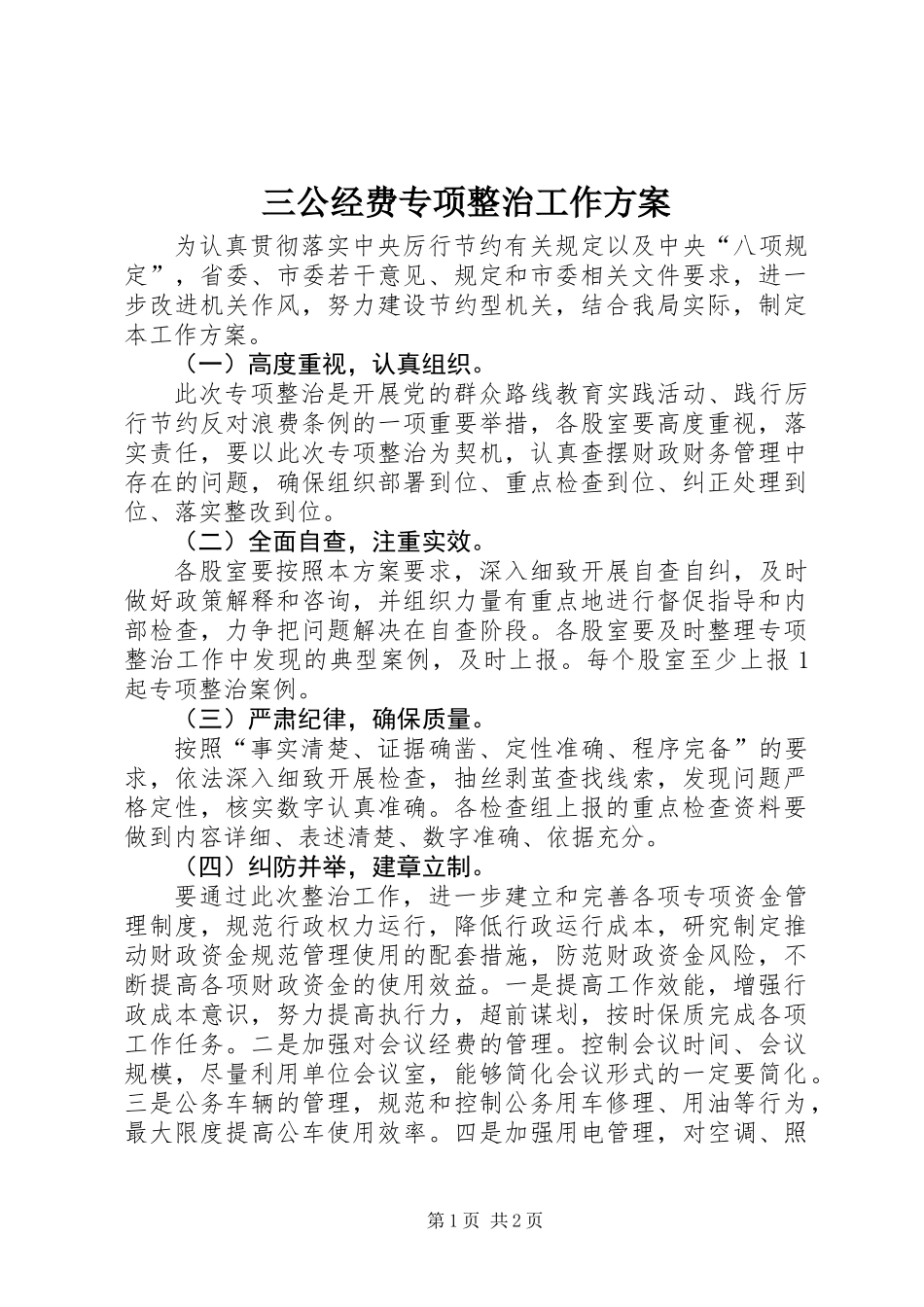 三公经费专项整治工作方案_第1页