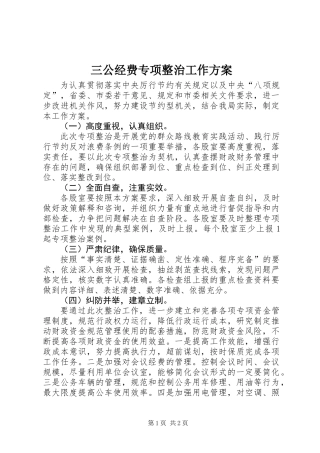 三公经费专项整治工作方案