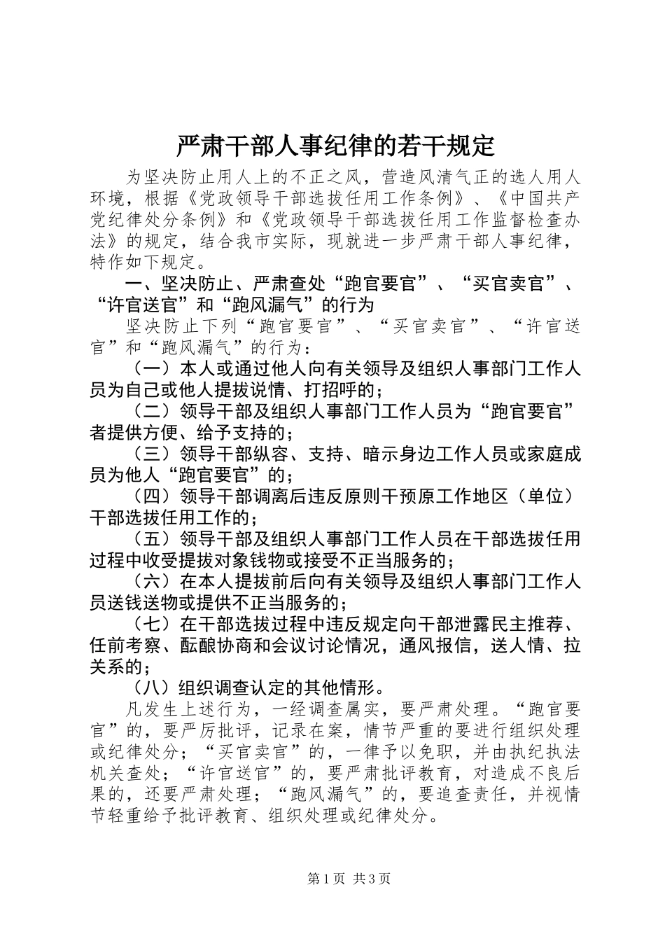 严肃干部人事纪律的若干规定_第1页