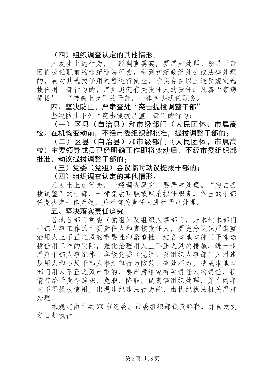 严肃干部人事纪律的若干规定_第3页