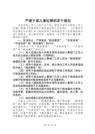 严肃干部人事纪律的若干规定