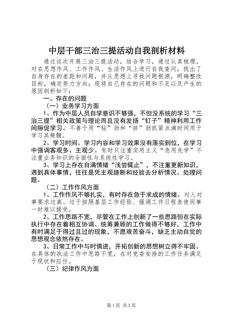 中层干部三治三提活动自我剖析材料_第1页