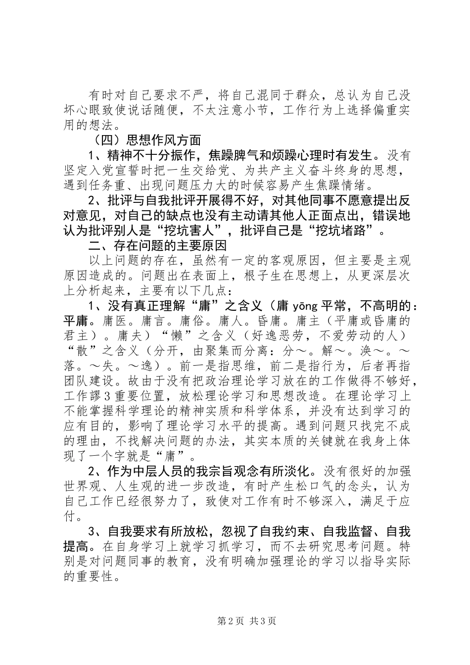中层干部三治三提活动自我剖析材料_第2页