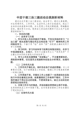 中层干部三治三提活动自我剖析材料