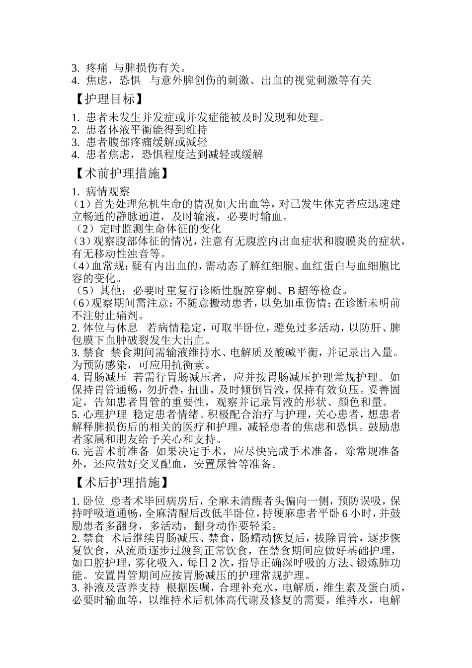 脾脏破裂的护理_第2页