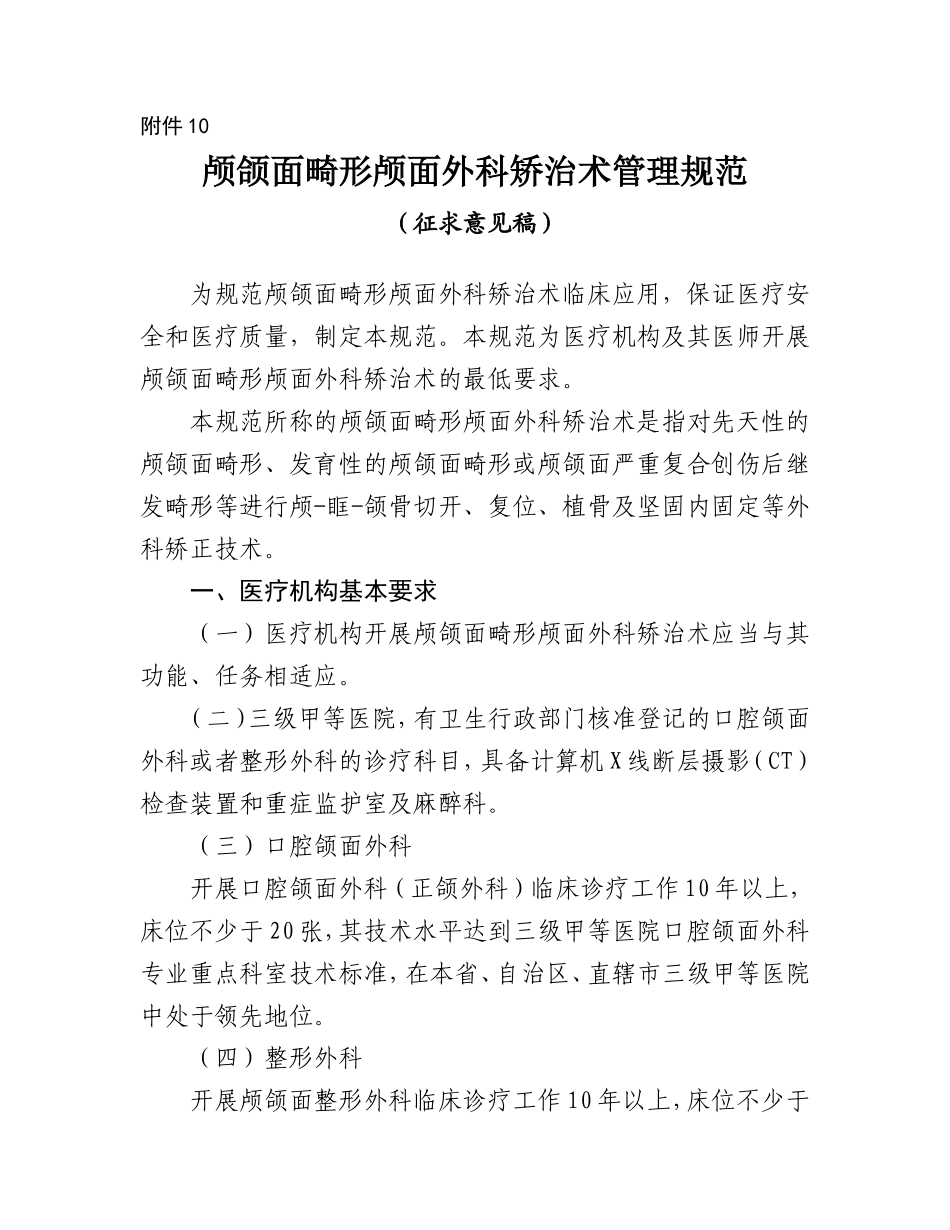 颅颌面畸形颅面外科矫治术管理规范_第1页