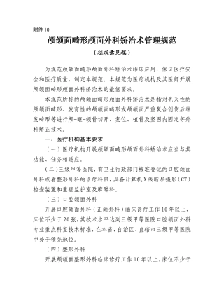 颅颌面畸形颅面外科矫治术管理规范