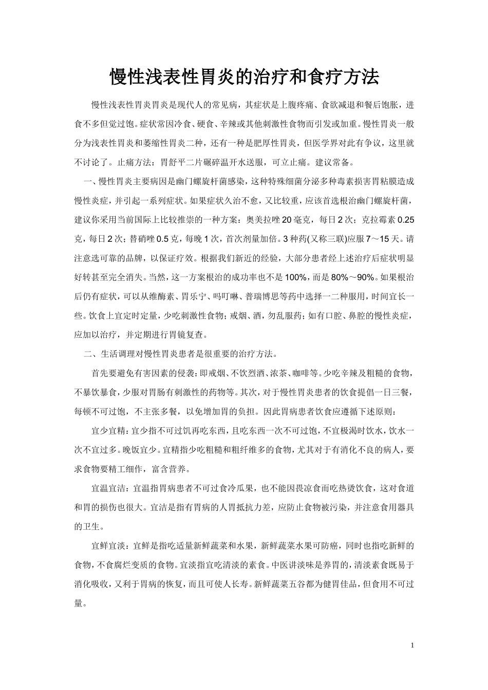 慢性浅表性胃炎的治疗和食疗方法._第1页