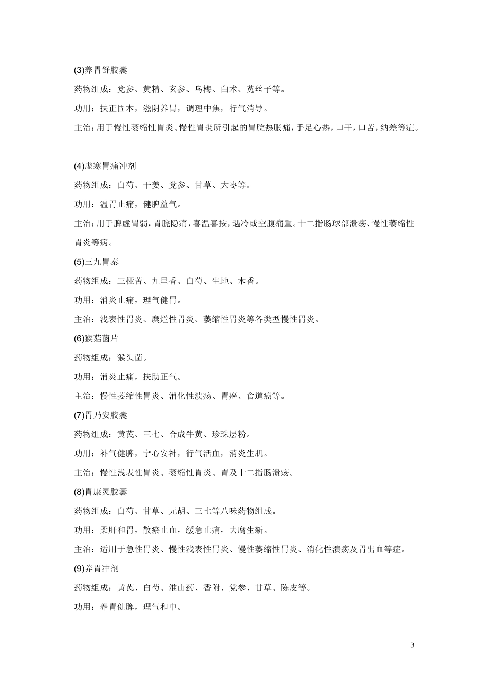 慢性浅表性胃炎的治疗和食疗方法._第3页