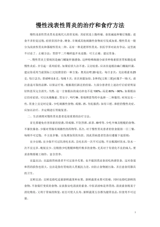 慢性浅表性胃炎的治疗和食疗方法.