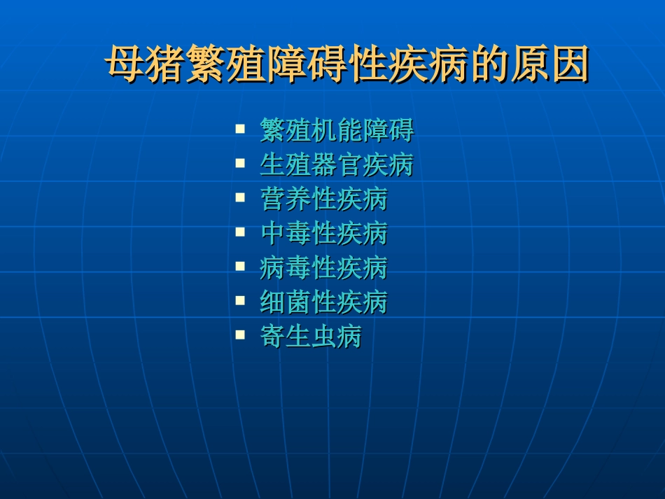 母猪繁殖障碍性疾病_第2页