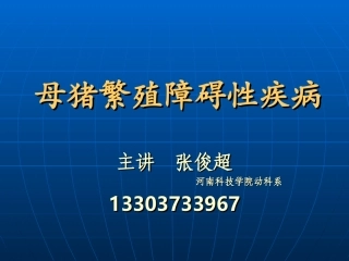 母猪繁殖障碍性疾病