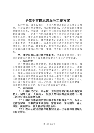 乡镇学雷锋志愿服务工作方案