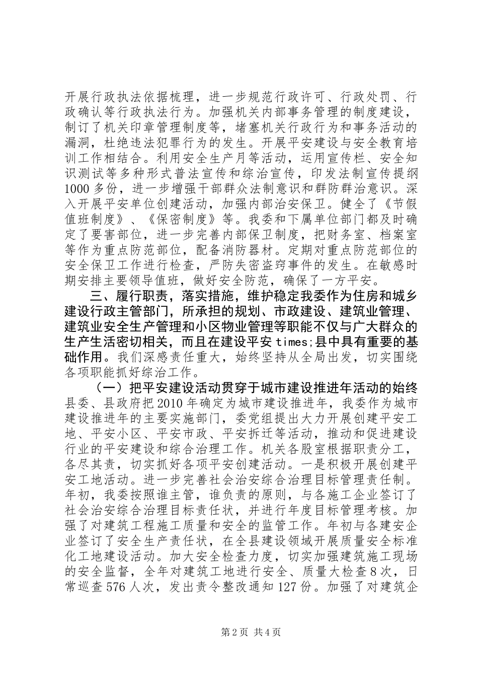 住房和城乡建委综治工作述职报告_第2页
