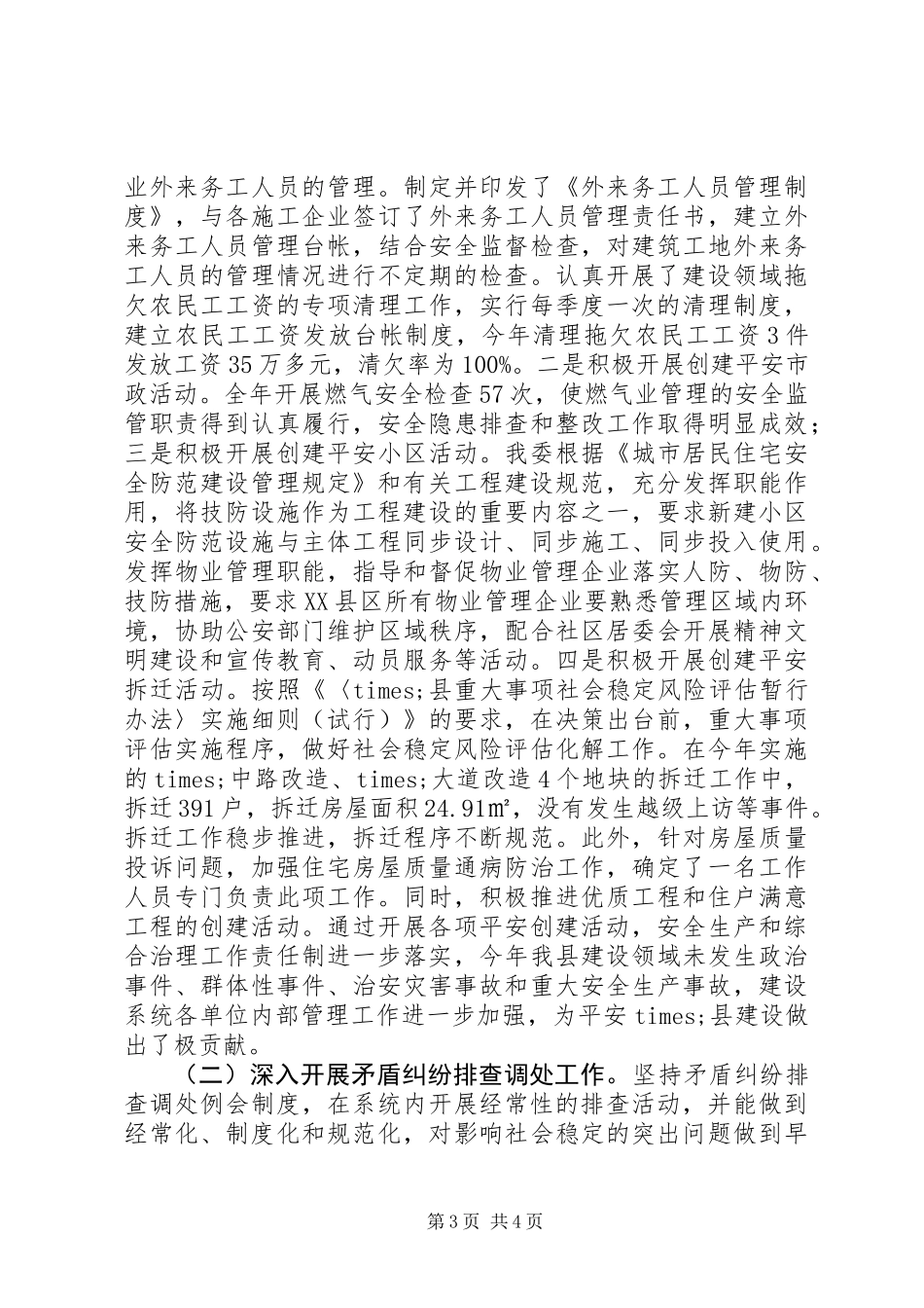 住房和城乡建委综治工作述职报告_第3页