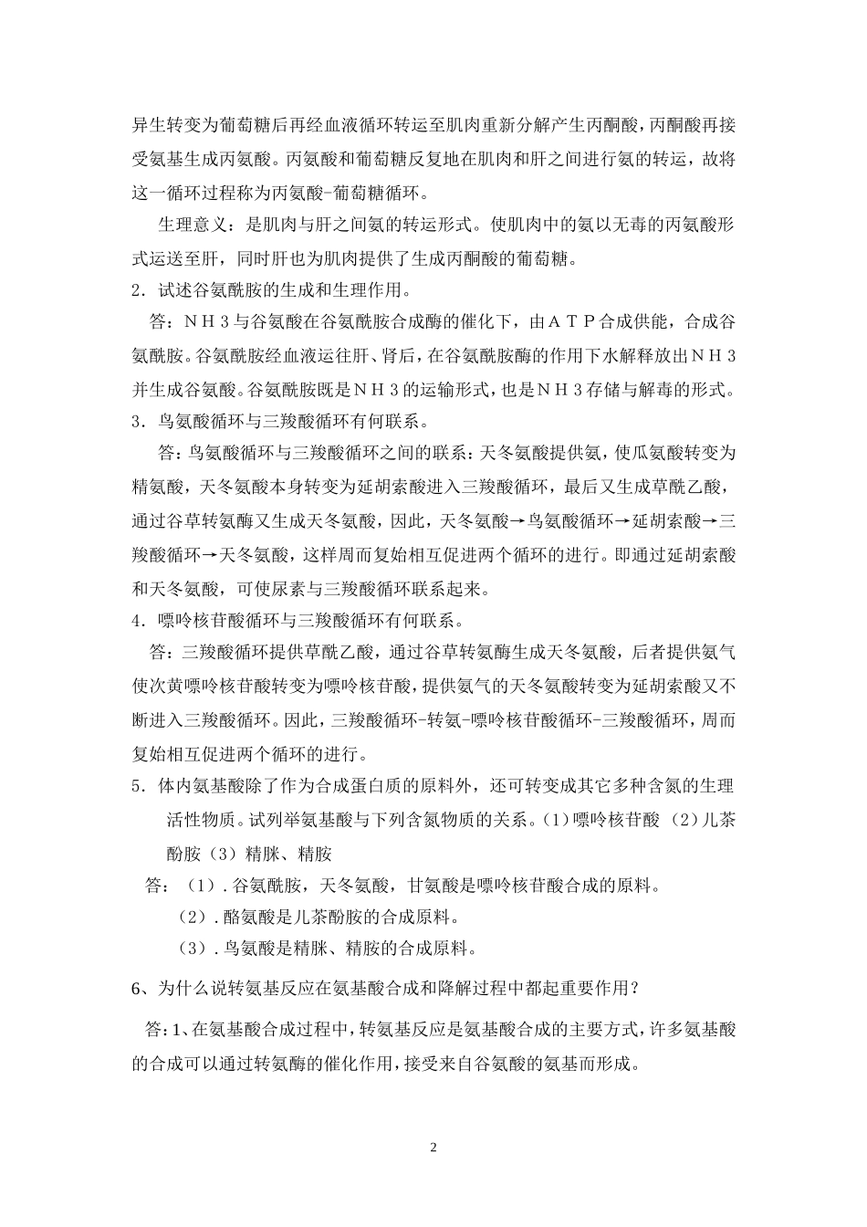 生物化学练习题_第2页