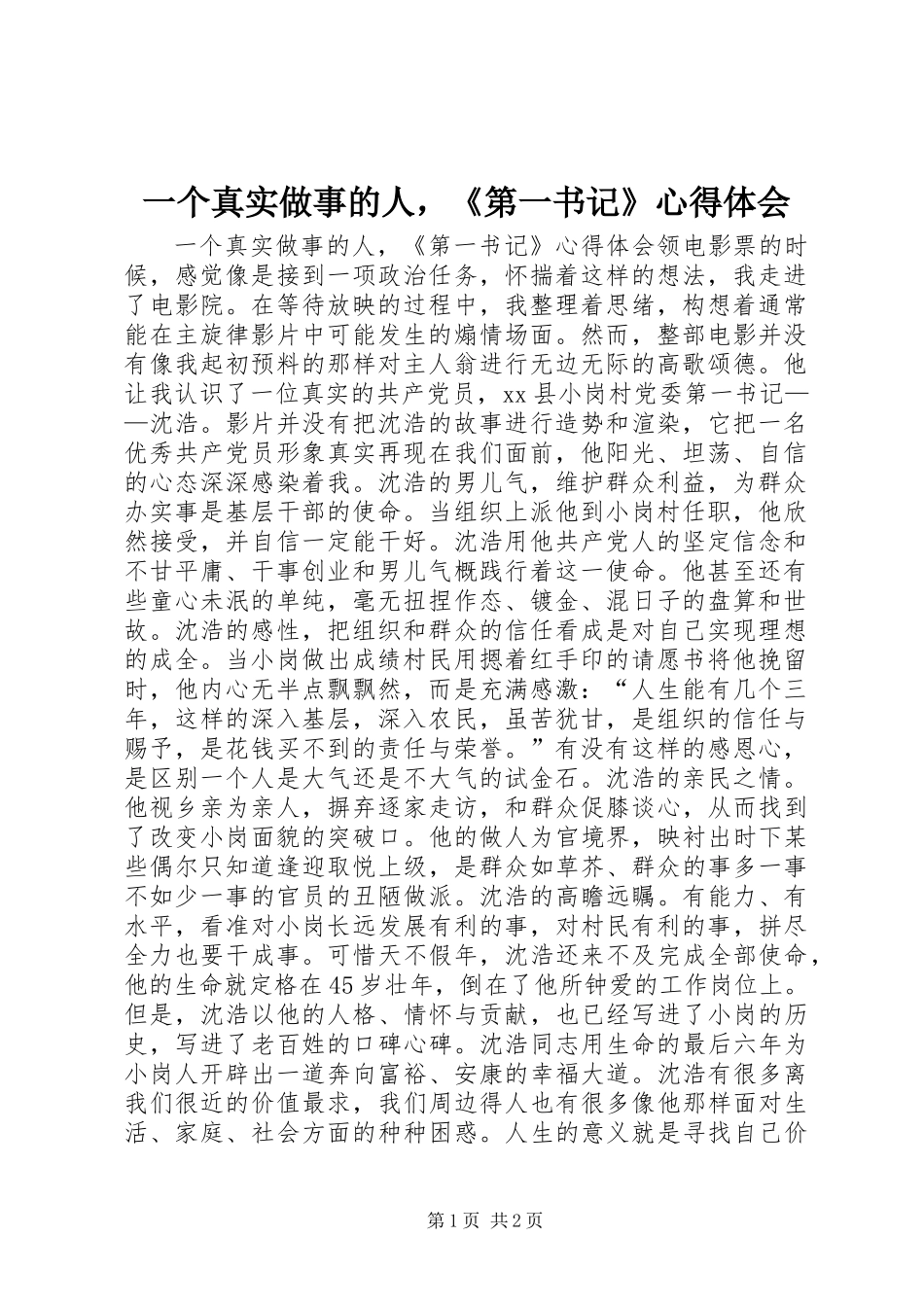 一个真实做事的人，《第一书记》心得体会_第1页