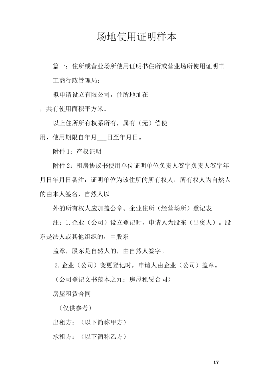 场地使用证明样本_第1页