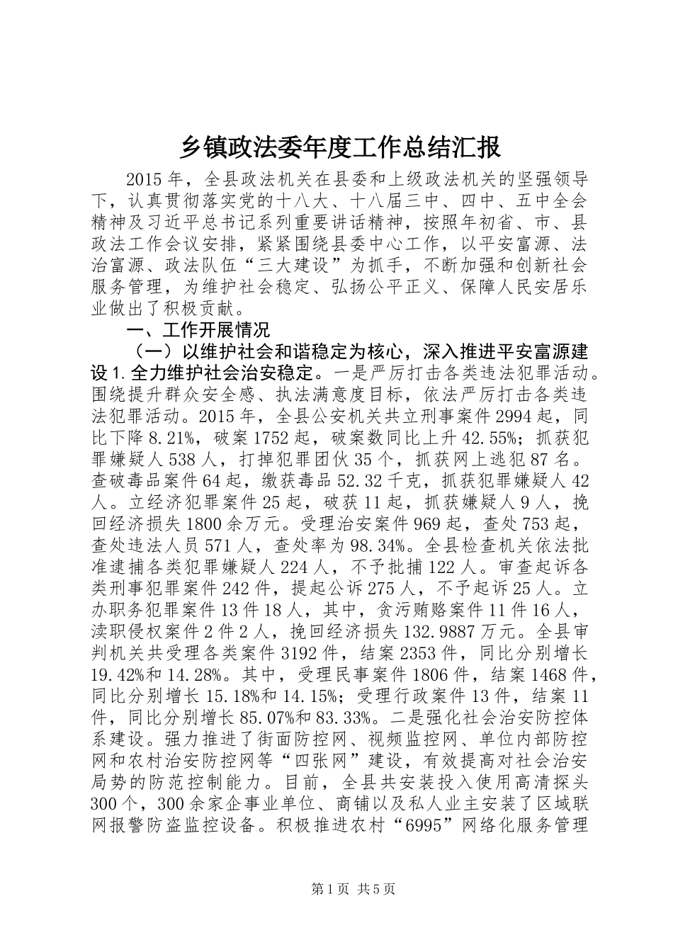 乡镇政法委年度工作总结汇报_第1页