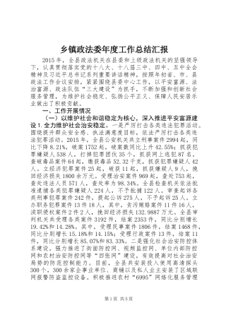 乡镇政法委年度工作总结汇报