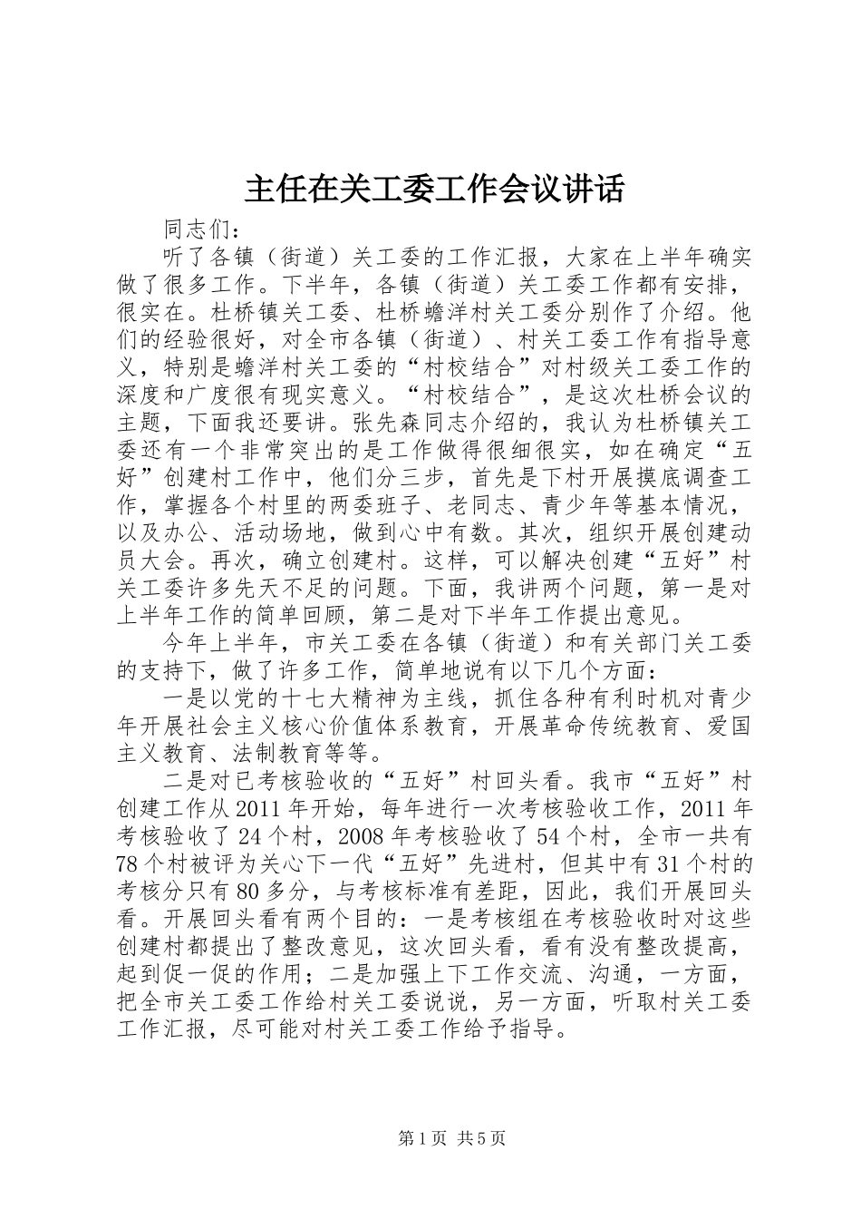 主任在关工委工作会议讲话_第1页
