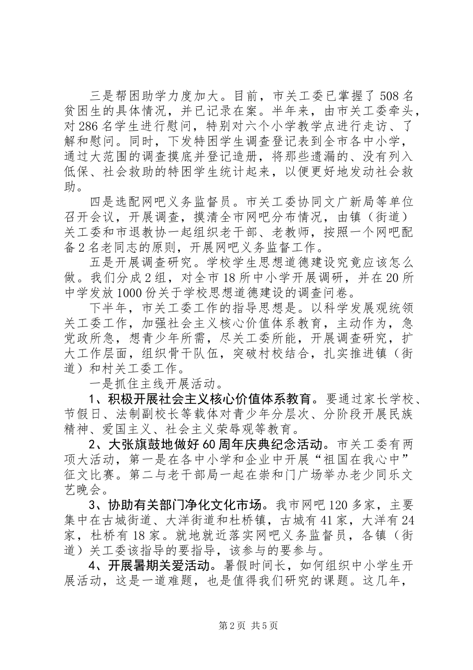 主任在关工委工作会议讲话_第2页