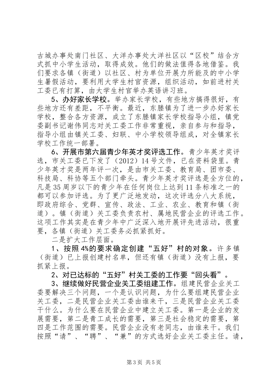 主任在关工委工作会议讲话_第3页