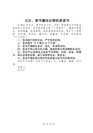 元旦、春节廉洁自律的承诺书