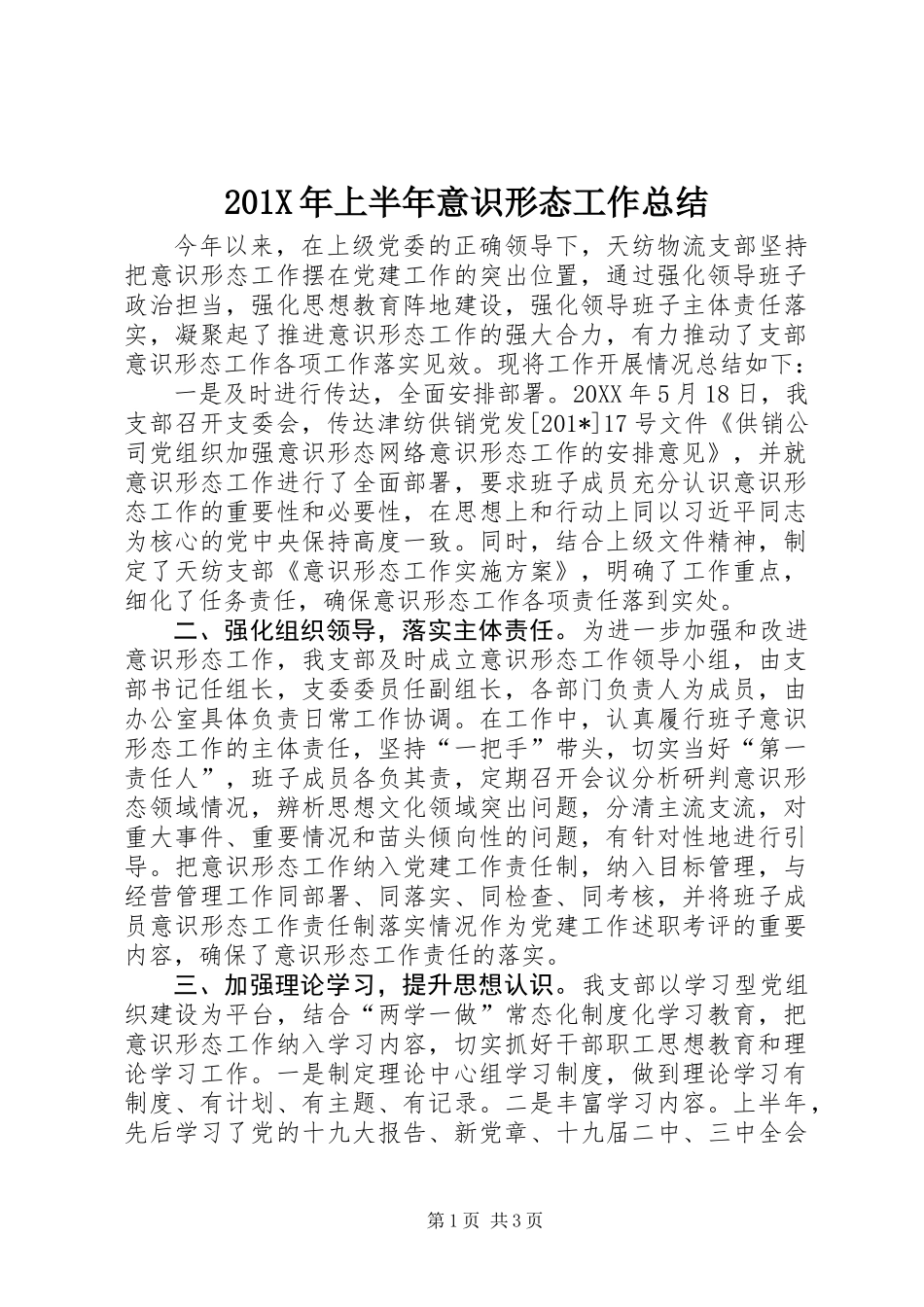 201X年上半年意识形态工作总结_第1页