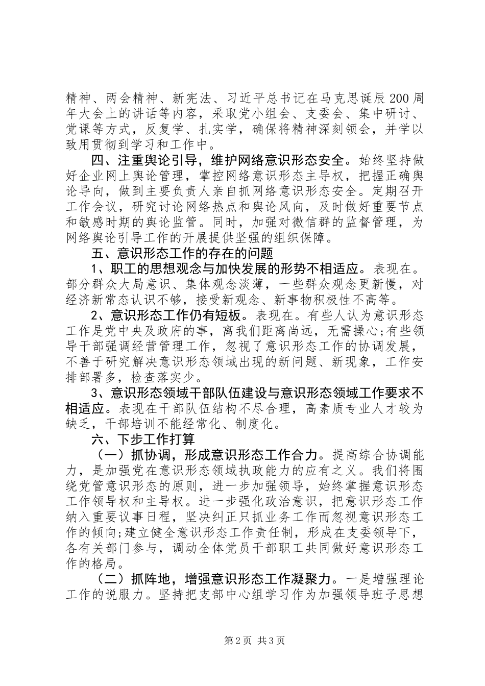 201X年上半年意识形态工作总结_第2页