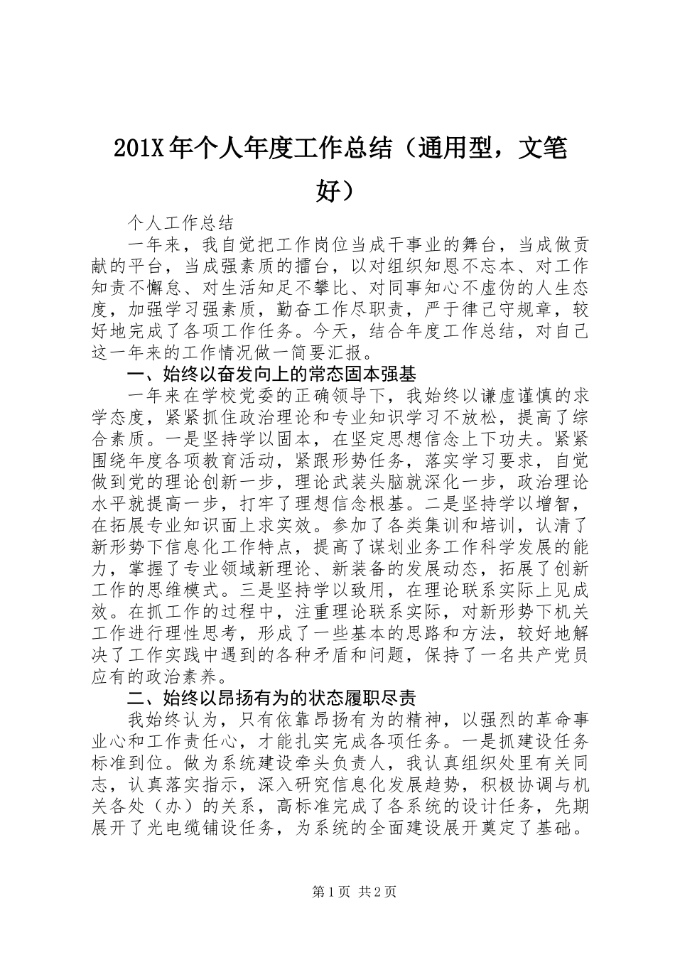 201X年个人年度工作总结（通用型，文笔好）_第1页