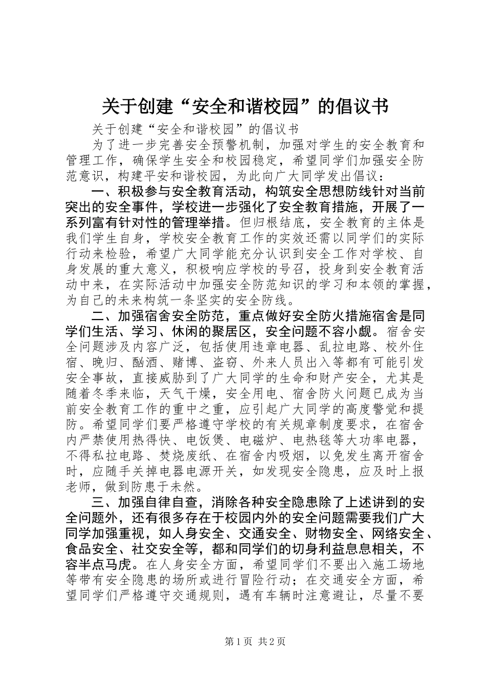 关于创建“安全和谐校园”的倡议书_第1页