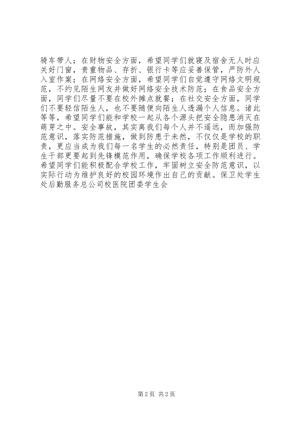 关于创建“安全和谐校园”的倡议书_第2页