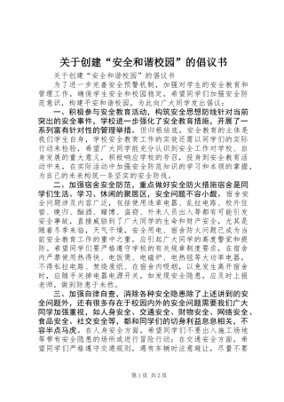 关于创建“安全和谐校园”的倡议书