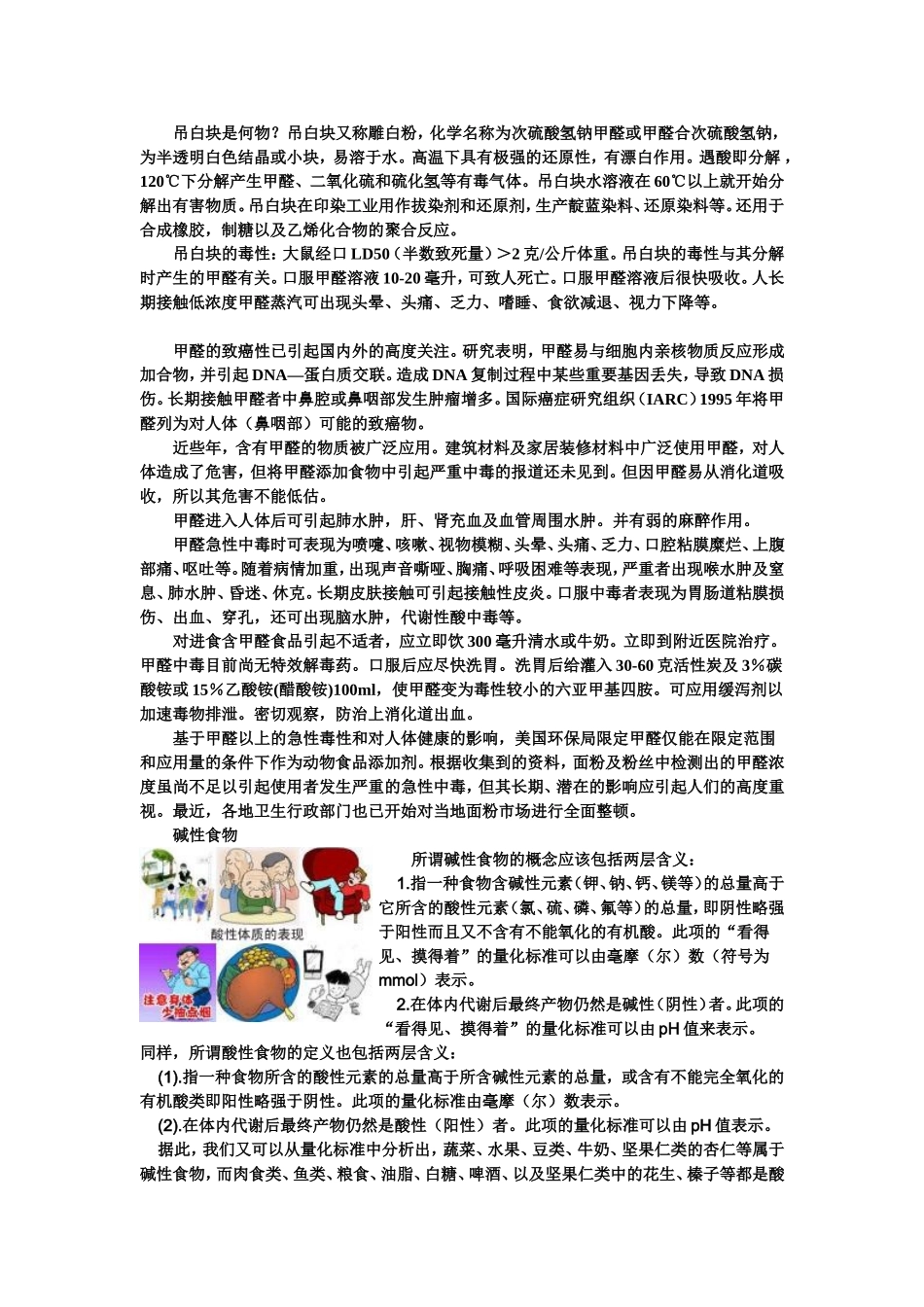酸碱性食物对健康的影响_第1页