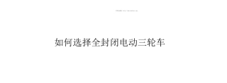 如何选择全封闭电动三轮车.ppt