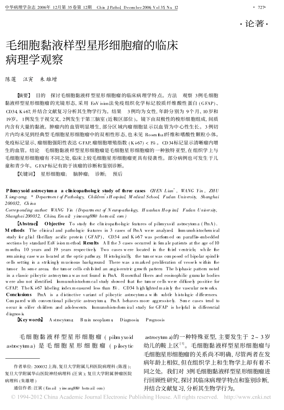 毛细胞黏液样型星形细胞瘤的临床病理学观察_陈莲_第1页