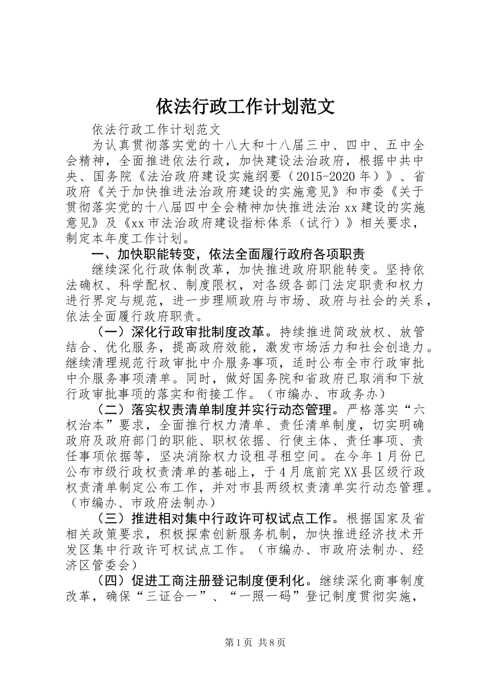 依法行政工作计划范文_第1页