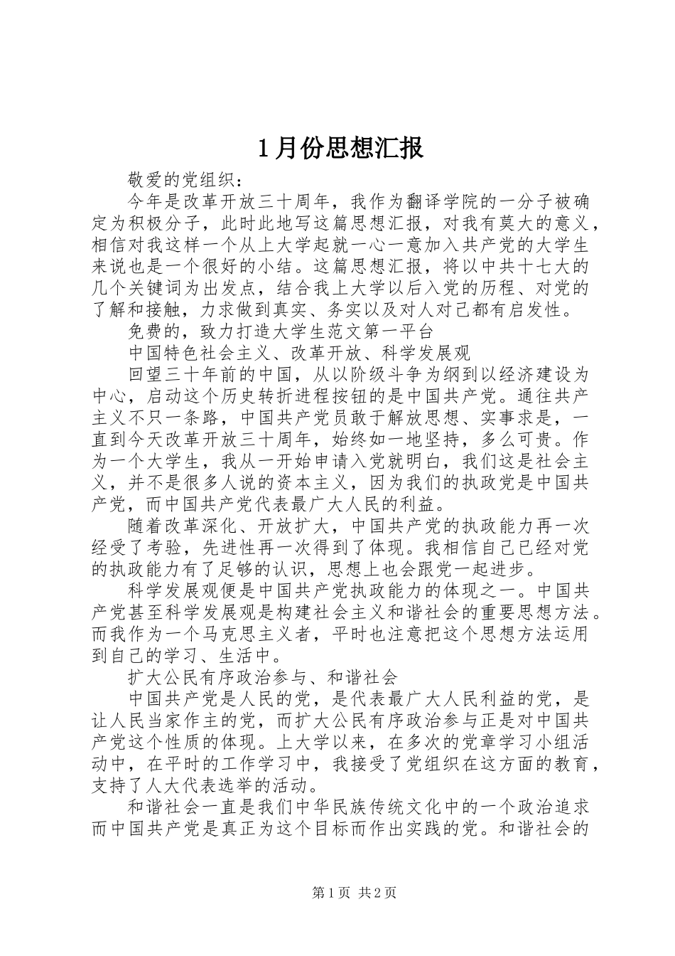 1月份思想汇报_第1页