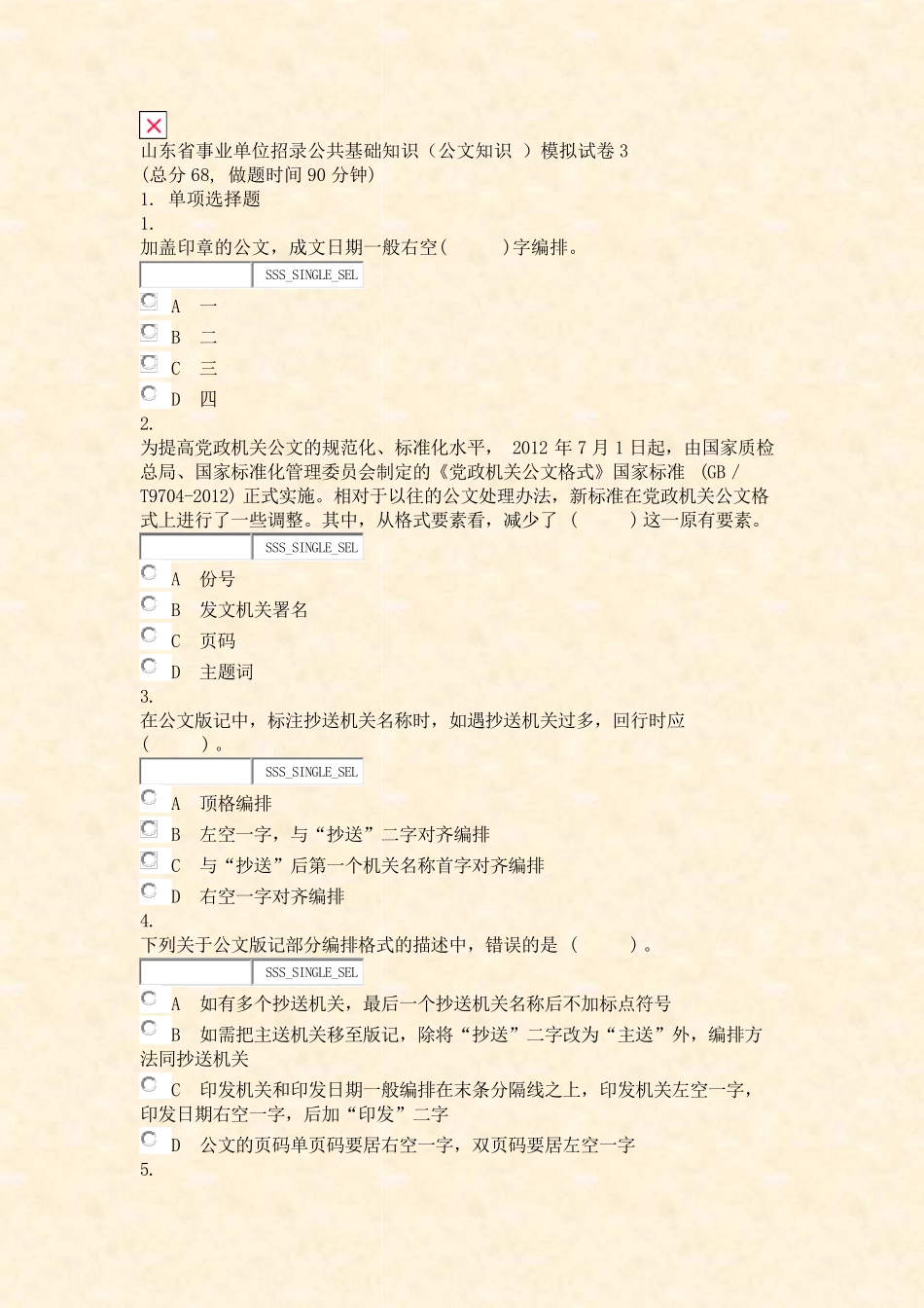 山东省事业单位招录公共基础知识公文知识模拟试卷3_真题无答案-交互精品_第1页