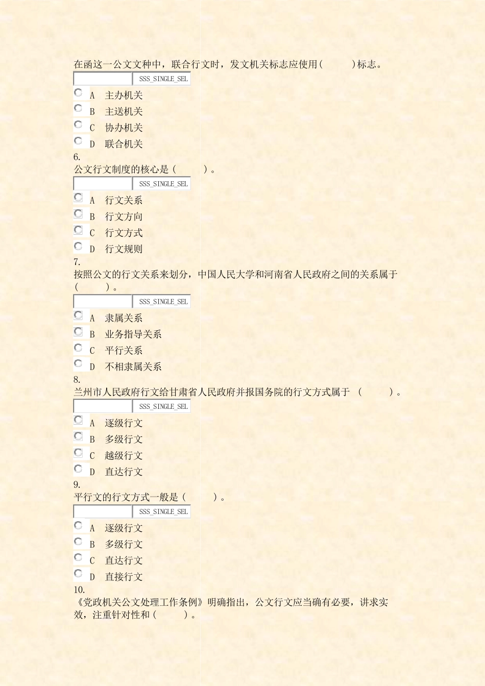 山东省事业单位招录公共基础知识公文知识模拟试卷3_真题无答案-交互精品_第2页