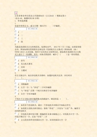 山东省事业单位招录公共基础知识公文知识模拟试卷3_真题无答案-交互精品